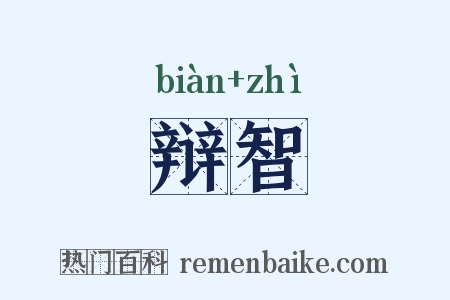 辩智是什么意思的图片